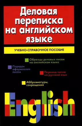 Деловая переписка на английском языке: Учебно-справочное пособие — 1666212 — 1