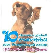 Книга 10 простых уроков счастья для владельцев собак (Джоанна Сандсмарк) — 1