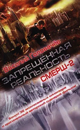 Книга Запрещенная реальность : фантастический роман и сценарий (Василий Головачёв)