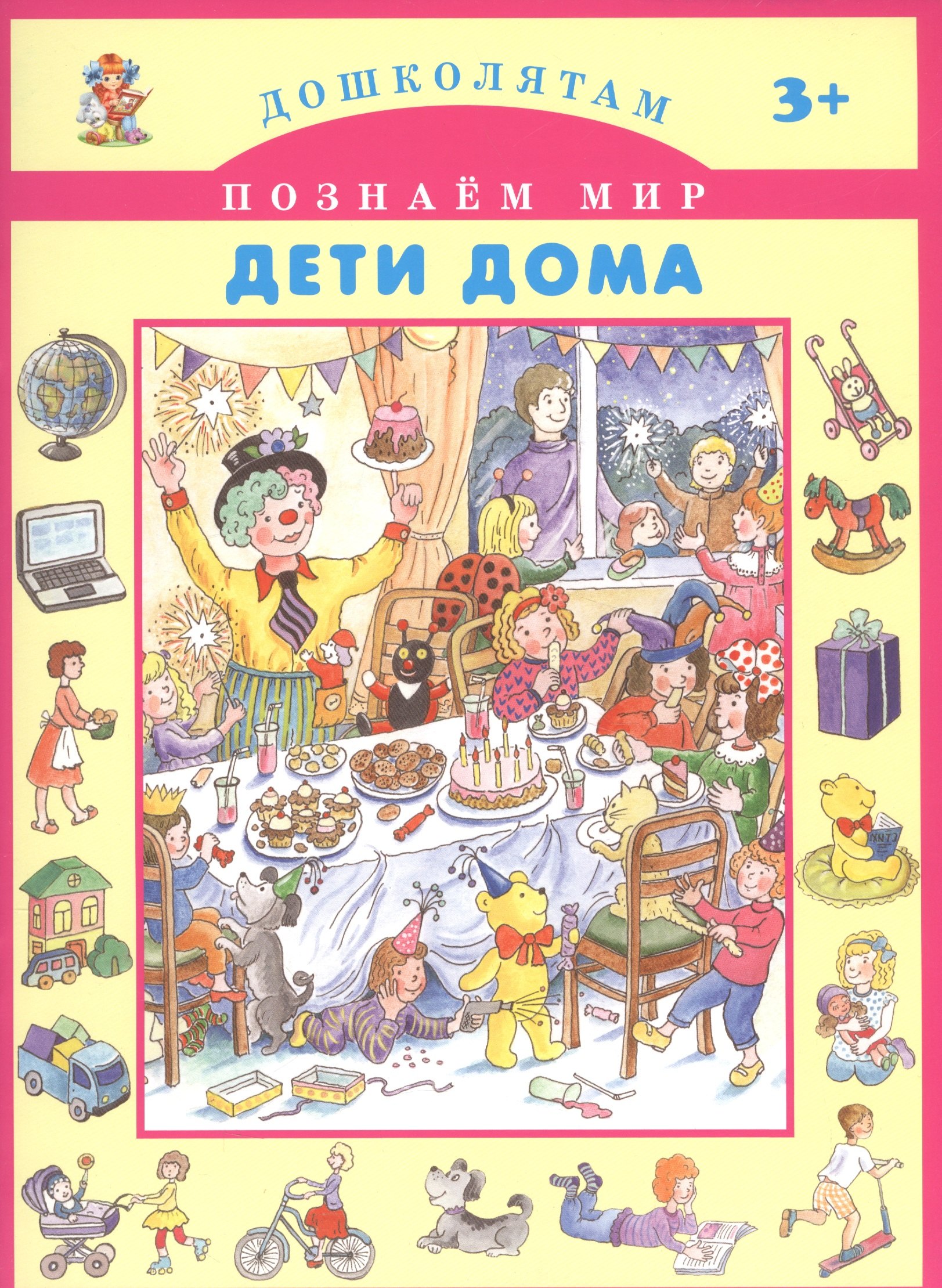 

Дети дома
