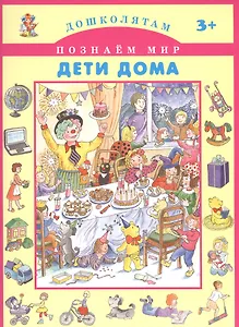 Дети дома