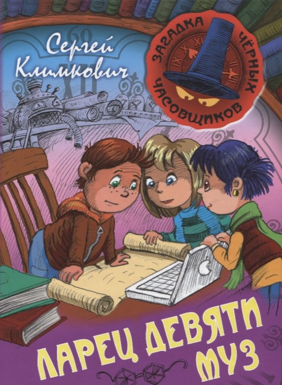 

Ларец Девяти Муз. Книга 4 : приключенческая повесть
