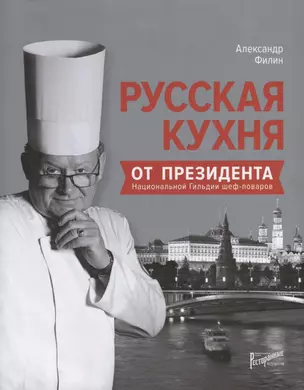 Русская кухня от Президента Национальной гильдии шеф-поваров — 2705434 — 1