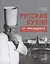 Русская кухня от Президента Национальной гильдии шеф-поваров — 2705434 — 1