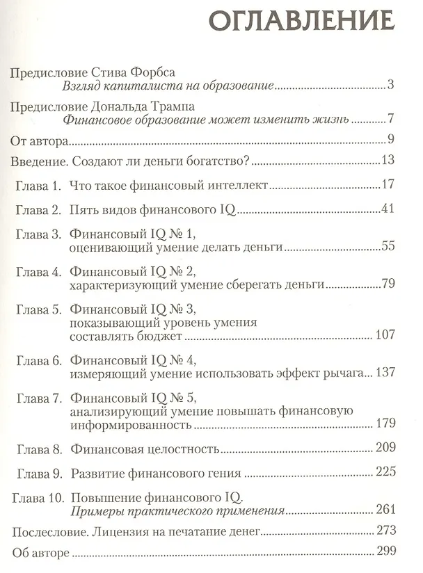Книга Поднимите свой финансовый IQ (Роберт Т. Кийосаки) — 2