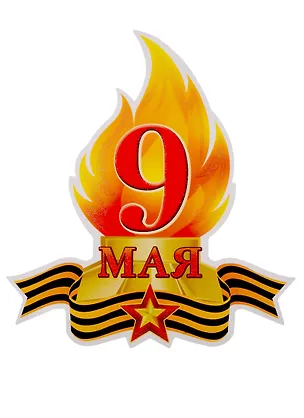 Книга Плакат вырубной 9 мая Вечный Огонь ()