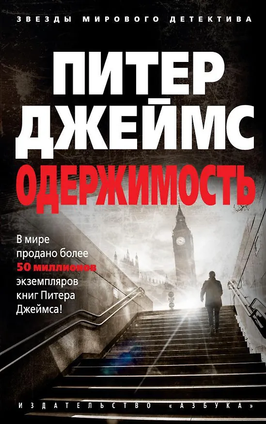 Книга Одержимость (Питер Джеймс) — 1