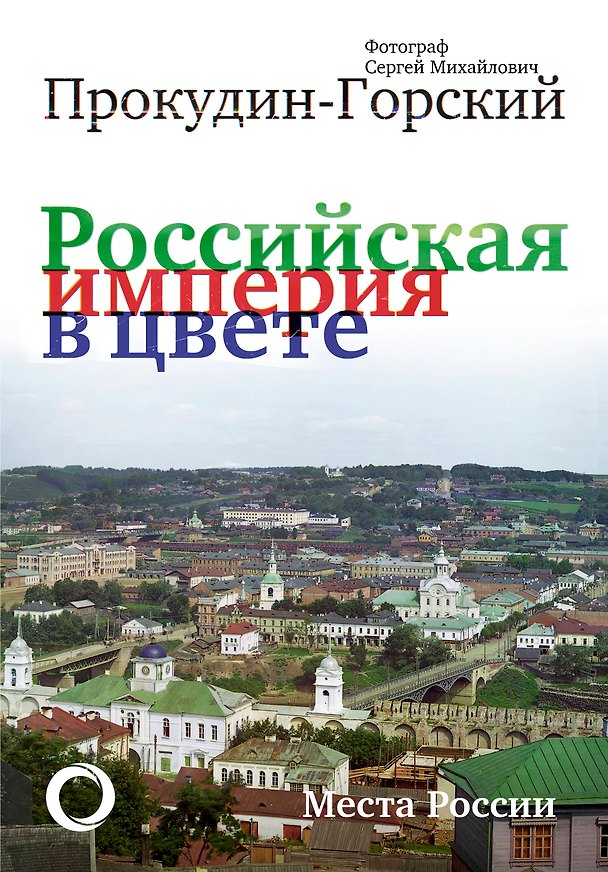 Книга Российская Империя в цвете. Места России (Сергей Прокудин-Горский) — 1