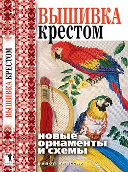 Вышивка крестом. Новые орнаменты и схемы — 2170083 — 1