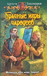 Брачные игры чародеев : фантастический роман
