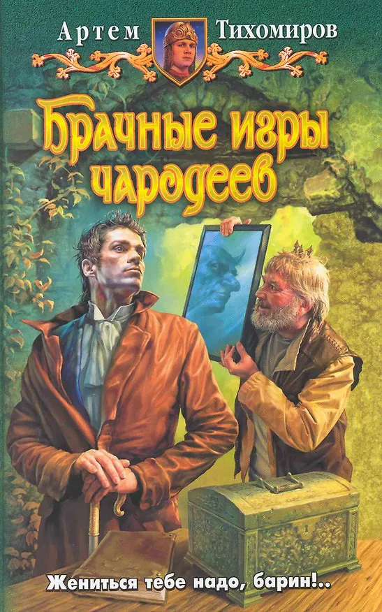 Книга Брачные игры чародеев : фантастический роман (Артем Тихомиров) — 1