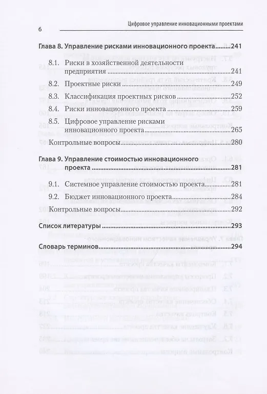 Книга Цифровое управление инновационными проектами. Учебное пособие для вузов (Михаил Меняев) — 6