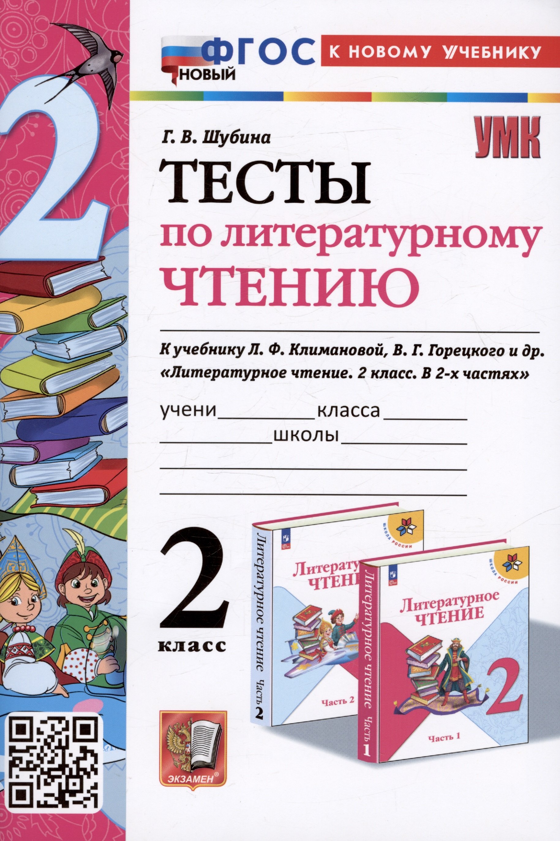 

Тесты по литературному чтению. 2 класс. К учебнику Л.Ф. Климановой, В.Г. Горецкого и др. "Литературное чтение. 2 класс. В 2-х частях"