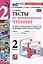 Тесты по литературному чтению. 2 класс. К учебнику Л.Ф. Климановой, В.Г. Горецкого и др. "Литературное чтение. 2 класс. В 2-х частях" — 3004966 — 1