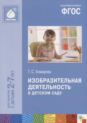 Изобразительная деятельность в детском саду (2-7 лет) (мБибПрогОтРождДоШк) Комарова (ФГОС) — 7661512 — 1