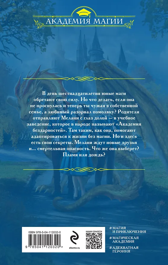 Книга Академия бездарностей (Ольга Валентеева) — 2