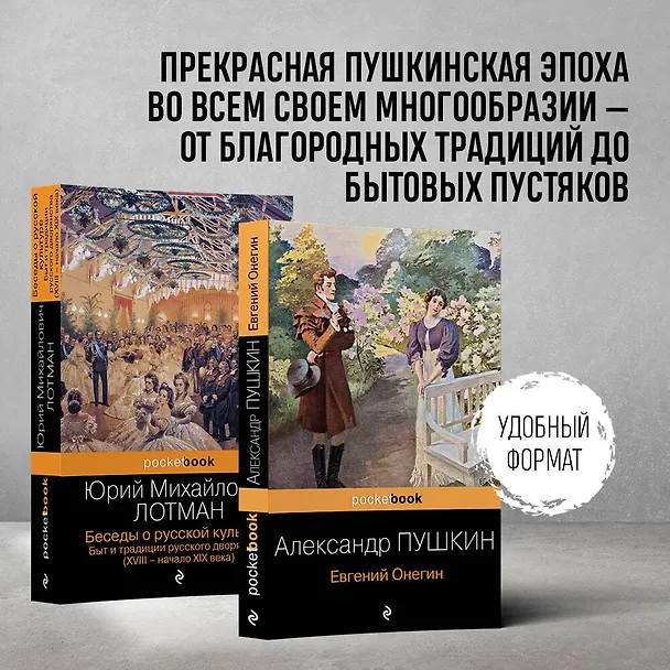 Книга Балы, дуэли, отношения (набор из 2 книг: "Беседы о русской культуре. Быт и традиции русского дворянства (XVIII-начало XIX века)", "Евгений Онегин") (Юрий Лотман, Александр Пушкин) — 5
