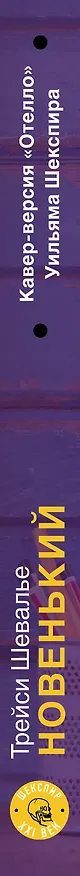 Книга Новенький (Трейси Шевалье) — 3