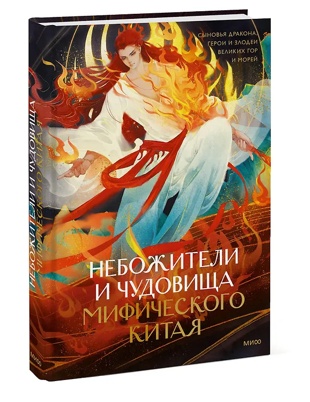 Книга Небожители и чудовища мифического Китая. Сыновья Дракона, герои и злодеи великих гор и морей (Екатерина Синельщикова) — 4