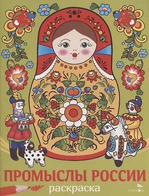 Книга Промыслы России (Лариса Маврина)