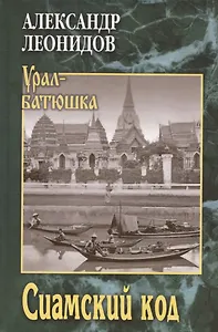 Сиамский код  (