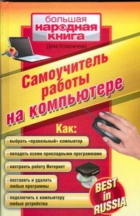 

Самоучитель работы на компьютере. Best in Russia