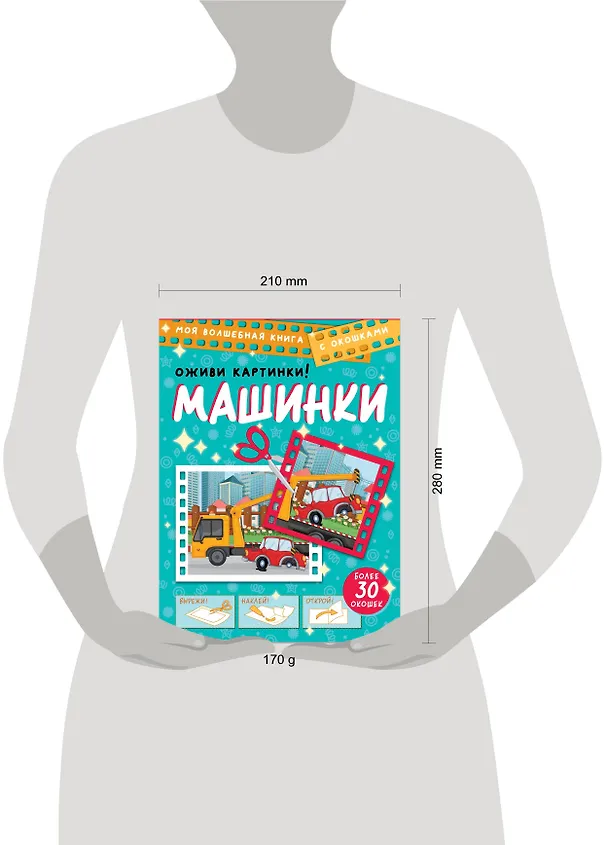 Книга Машинки. Оживи картинки (Дмитрий Левушкин) — 10