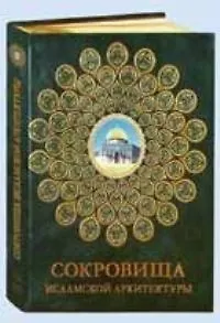 Сокровища исламской архитектуры