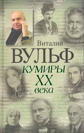 Кумиры XX века — 2221066 — 1