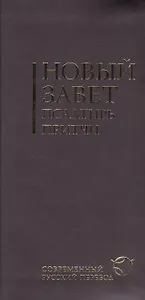 Новый Завет.Псалтирь.Притчи(2047)бордов.гиб.переп.с резин.Совр.русс.перев.