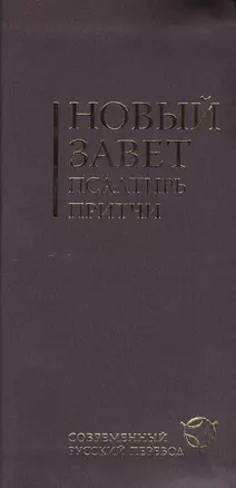 Новый Завет.Псалтирь.Притчи(2047)бордов.гиб.переп.с резин.Совр.русс.перев. — 2413995 — 1