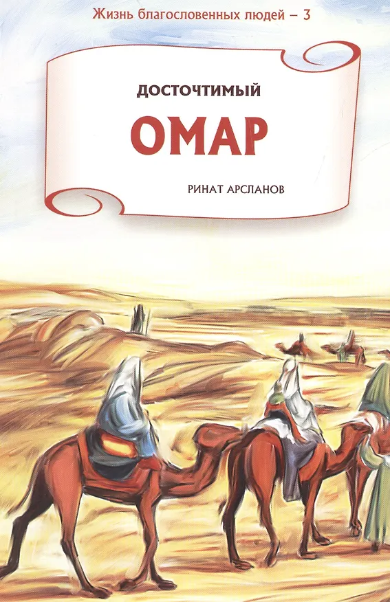 Книга Досточтимый Омар. Серия жизнь благословенных людей. (Ринат Арсланов) — 1