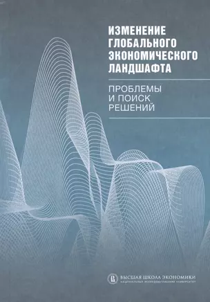 Изменение глобального экономического ландшафта: проблемы и поиск решений — 2562415 — 1