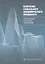 Изменение глобального экономического ландшафта: проблемы и поиск решений — 2562415 — 1