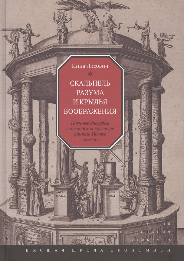 Книга Скальпель разума и крылья воображения: Научные дискурсы в английской культуре раннего Нового времени () — 1