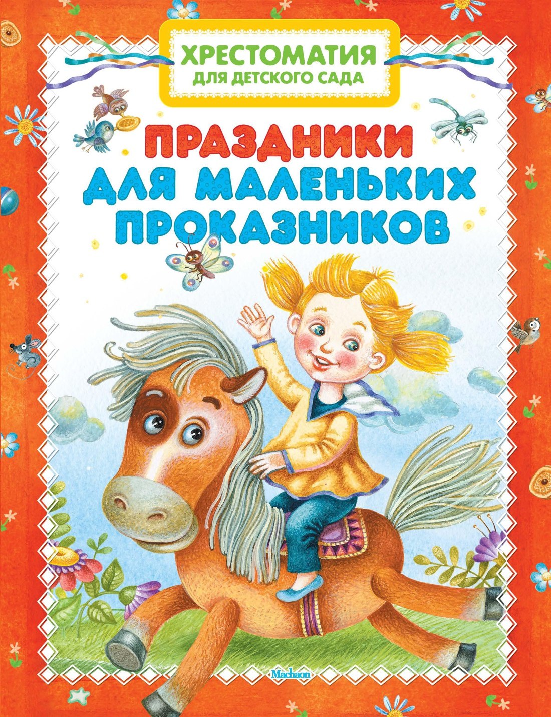 

Хрестоматия для детского сада. Праздники для маленьких проказников