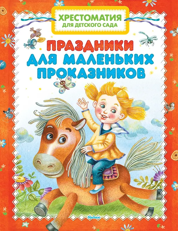 Книга Хрестоматия для детского сада. Праздники для маленьких проказников () — 1
