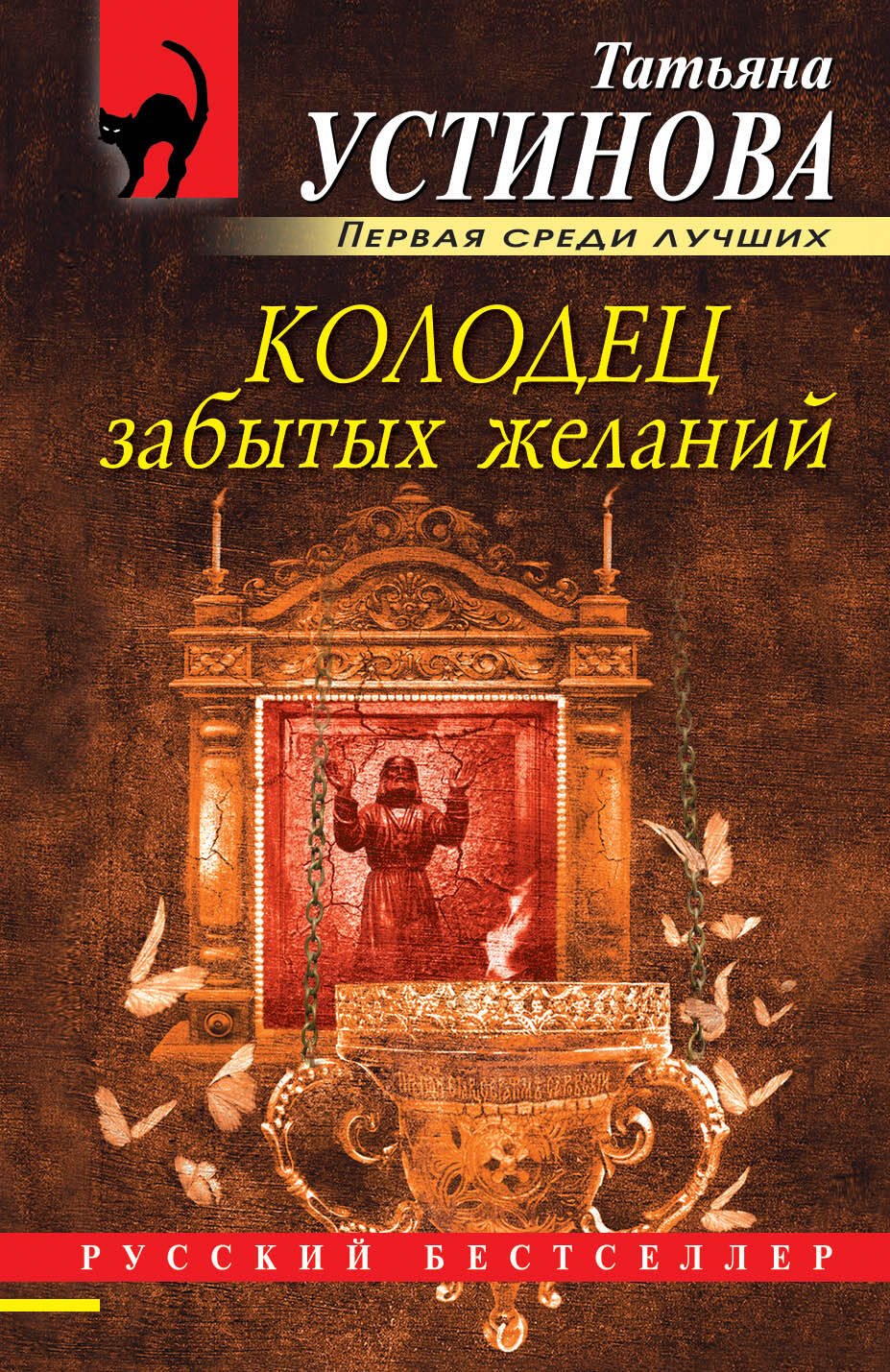 

Колодец забытых желаний