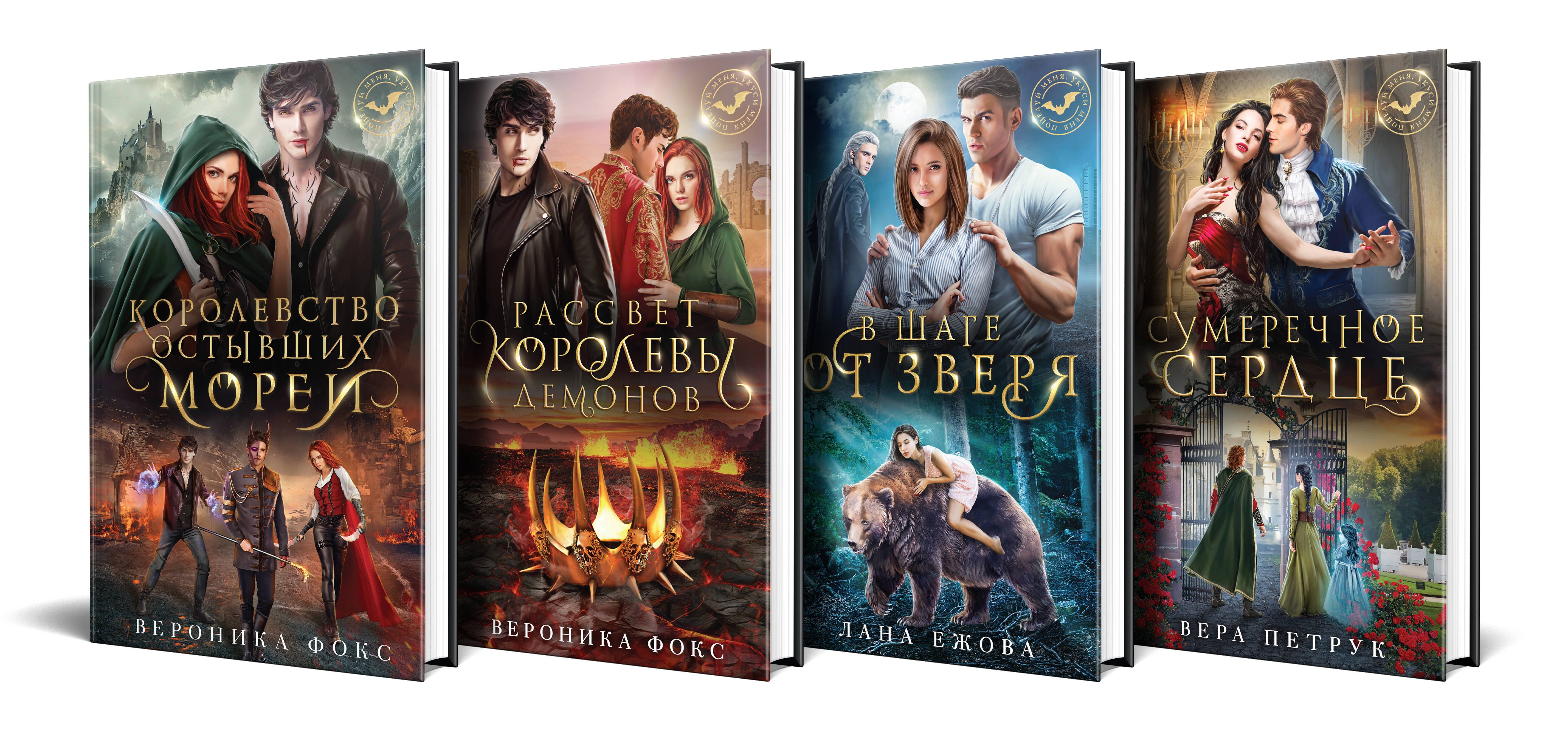 

Комплект из 4-х книг Поцелуй меня, укуси меня!