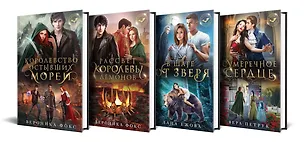 Книга Комплект из 4-х книг Поцелуй меня, укуси меня! (Лана Ежова, Вероника Фокс, Вера Петрук)
