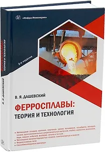 Ферросплавы: теория и технология. 2-е издание