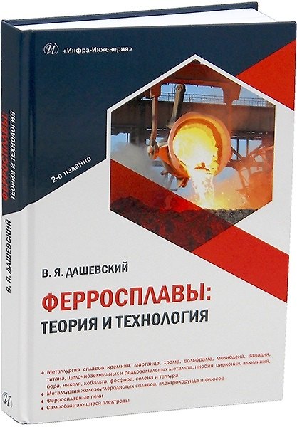 Книга Ферросплавы: теория и технология. 2-е издание (Вениамин Дашевский) — 1