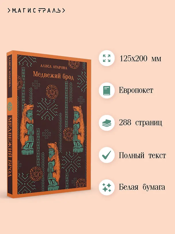 Книга Медвежий брод (Алиса Атарова) — 7