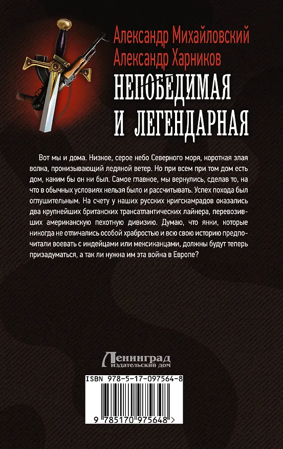 Книга Непобедимая и легендарная (Александр Михайловский) — 2