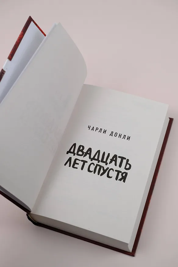 Книга Двадцать лет спустя (Чарли Донли) — 8