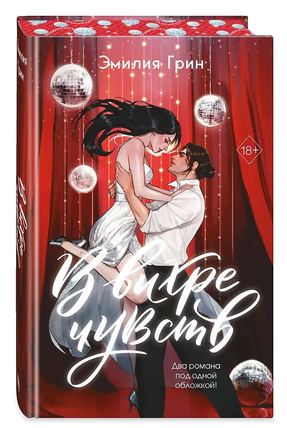 Книга В вихре чувств (подарочное издание) (Эмилия Грин) — 5