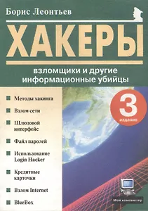 Хакеры, взломщики и другие информационные убийцы (мягк)(Мой Компьютер). Леонтьев Б. (Комплит)