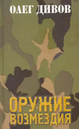 Оружие Возмездия — 2271880 — 1