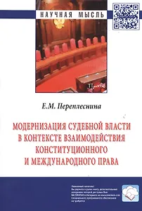Модернизация судебной власти в контексте взаимодействия конституционного и международного права: Монография / Е.М. Переплеснина Под ред. Л.А. Нудненк