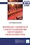 Модернизация судебной власти в контексте взаимодействия конституционного и международного права: Монография / Е.М. Переплеснина Под ред. Л.А. Нудненк — 2363231 — 1